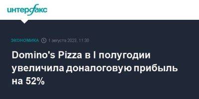 Domino's Pizza в I полугодии увеличила доналоговую прибыль на 52% - smartmoney.one - Москва - Германия