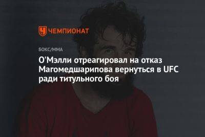 Александр Волкановски - Шон Омэлли - Яир Родригес - О'Мэлли отреагировал на отказ Магомедшарипова вернуться в UFC ради титульного боя - championat.com - Россия - США