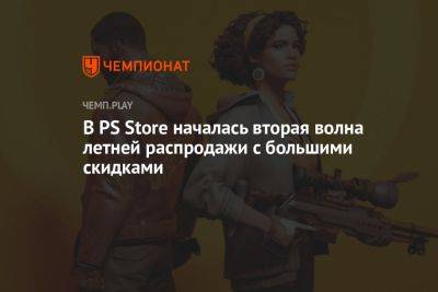 В PS Store началась вторая волна летней распродажи с большими скидками - championat.com - Россия
