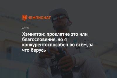 Льюис Хэмилтон - Хэмилтон: проклятие это или благославение, но я конкурентоспособен во всём, за что берусь - championat.com