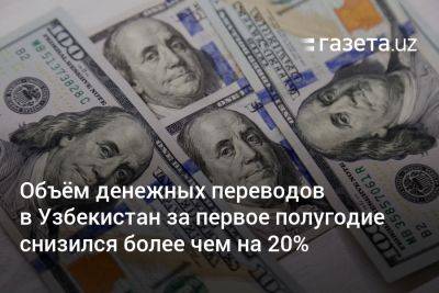 Узбекистан - Объём денежных переводов в Узбекистан за первое полугодие снизился более чем на 20% - gazeta.uz - Россия - Узбекистан