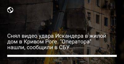 Игорь Клименко - Снял видео удара Искандера в жилой дом в Кривом Роге. "Оператора" нашли, сообщили в СБУ - liga.net - Украина - Кривой Рог - Днепропетровская обл.