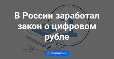 В России заработал закон о цифровом рубле - smartmoney.one - Россия