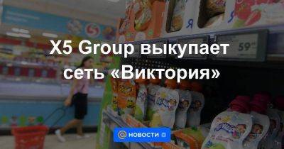 Сергей Студенников - Игорь Кесаев - X5 Group выкупает сеть «Виктория» - smartmoney.one
