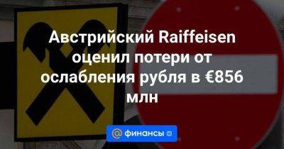 Австрийский Raiffeisen оценил потери от ослабления рубля в €856 млн - smartmoney.one - Австрия - Россия
