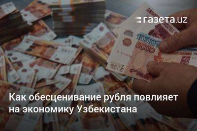 Как обесценивание рубля повлияет на экономику Узбекистана - gazeta.uz - Россия - Узбекистан