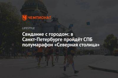 Свидание с городом: в Санкт-Петербурге пройдёт СПБ полумарафон «Северная столица» - championat.com - Санкт-Петербург