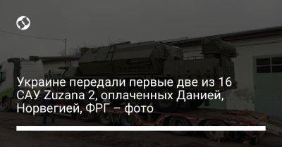 Украине передали первые две из 16 САУ Zuzana 2, оплаченных Данией, Норвегией, ФРГ – фото - liga.net - Норвегия - Украина - Германия - Дания - Словакия