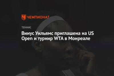 Элина Свитолина - Уильямс Винус - Винус Уильямс приглашена на US Open и турнир WTA в Монреале - championat.com - США - Лондон - Канада