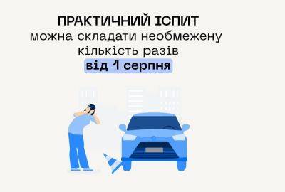 Україна - 🪪Практический экзамен на водительское удостоверение теперь можно сдавать неограниченное количество раз — МВД отменило лимит - itc.ua - Украина