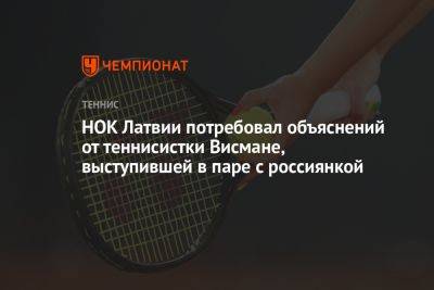 НОК Латвии потребовал объяснений от теннисистки Висмане, выступившей в паре с россиянкой - championat.com - Германия - Латвия