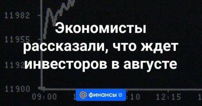 Дмитрий Бабин - Эльвира Набиуллина - Андрей Белоусов - Экономисты рассказали, что ждет инвесторов в августе - smartmoney.one - Россия