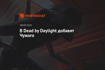 Николас Кейдж - В Dead by Daylight добавят Чужого - championat.com