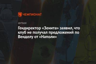 Александр Медведев - Дмитрий Зимин - Гендиректор «Зенита» заявил, что клуб не получал предложений по Венделу от «Наполи» - championat.com - Италия - Бразилия
