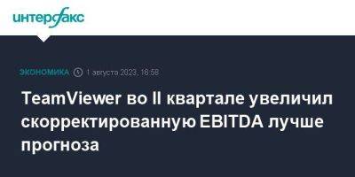 TeamViewer во II квартале увеличил скорректированную EBITDA лучше прогноза - smartmoney.one - Москва - Германия