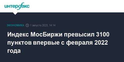Индекс МосБиржи превысил 3100 пунктов впервые с февраля 2022 года - smartmoney.one - Москва
