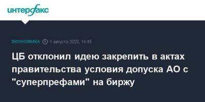 ЦБ отклонил идею закрепить в актах правительства условия допуска АО с "суперпрефами" на биржу - smartmoney.one - Москва - Россия