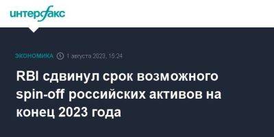 RBI сдвинул срок возможного spin-off российских активов на конец 2023 года - smartmoney.one - Москва - Австрия - Россия