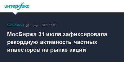 МосБиржа 31 июля зафиксировала рекордную активность частных инвесторов на рынке акций - smartmoney.one - Москва - Россия