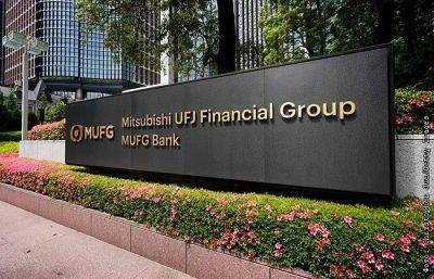 Mitsubishi UFJ Financial Group увеличила квартальную чистую прибыль в 5 раз - smartmoney.one - Москва - Япония