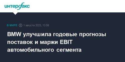 BMW улучшила годовые прогнозы поставок и маржи EBIT автомобильного сегмента - smartmoney.one - Москва - Германия