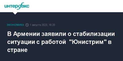 В Армении заявили о стабилизации ситуации с работой "Юнистрим" в стране - smartmoney.one - Москва - Россия - США - Армения
