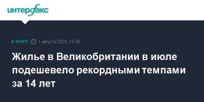 Жилье в Великобритании в июле подешевело рекордными темпами за 14 лет - smartmoney.one - Москва - США - Англия - Великобритания