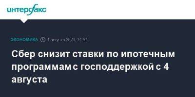 Сбер снизит ставки по ипотечным программам с господдержкой с 4 августа - smartmoney.one - Москва