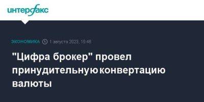 "Цифра брокер" провел принудительную конвертацию валюты - smartmoney.one - Москва - Санкт-Петербург