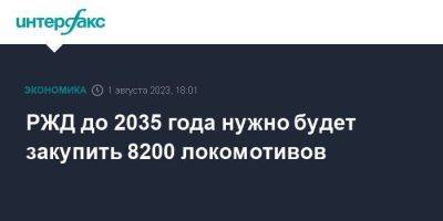 Олег Белозеров - РЖД до 2035 года нужно будет закупить 8200 локомотивов - smartmoney.one - Москва