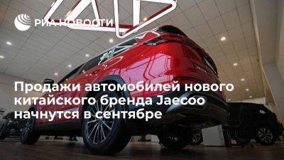 Автомобили китайского бренда Jaecoo представят и начнут продавать в России в сентябре - smartmoney.one - Россия - Китай - Австралия