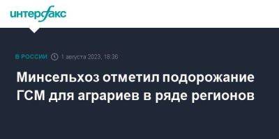 Минсельхоз отметил подорожание ГСМ для аграриев в ряде регионов - smartmoney.one - Москва - Россия