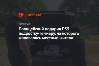 Полицейский подарил приставку PlayStation5 геймеру-подростку, на которого жаловались местные жители - championat.com - США - шт. Джорджия