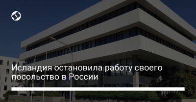 Исландия остановила работу своего посольство в России - liga.net - Москва - Россия - Украина - Армения - Казахстан - Узбекистан - Молдавия - Белоруссия - Киргизия - Таджикистан - Туркмения - Исландия - Рейкьявик