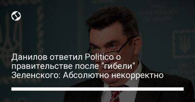 Владимир Зеленский - Алексей Данилов - Данилов ответил Politico о правительстве после "гибели" Зеленского: Абсолютно некорректно - liga.net - Россия - Украина - Одесса