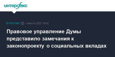 Правовое управление Думы представило замечания к законопроекту о социальных вкладах - smartmoney.one - Москва - Россия