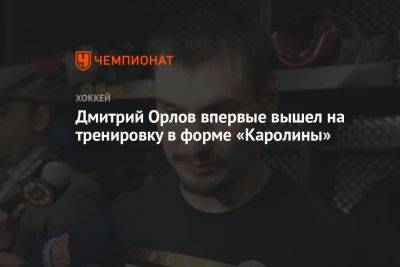 Дмитрий Орлов - Дмитрий Орлов впервые вышел на тренировку в форме «Каролины» - championat.com - Россия - Вашингтон - Бостон