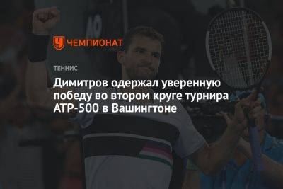 Григор Димитров - Эмиль Руусувуори - Димитров одержал уверенную победу во втором круге турнира ATP-500 в Вашингтоне - championat.com - США - Вашингтон - Япония - Финляндия - Болгария