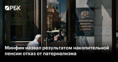 Минфин назвал результатом накопительной пенсии отказ от патернализма - smartmoney.one - Россия