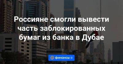 Россияне смогли вывести часть заблокированных бумаг из банка в Дубае - smartmoney.one - Россия