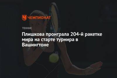 Каролина Плишкова - Плишкова проиграла 204-й ракетке мира на старте турнира в Вашингтоне - championat.com - США - Вашингтон - Австралия