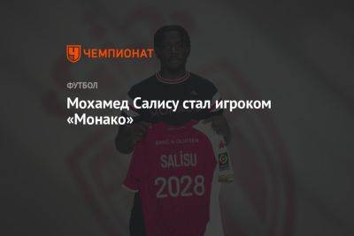 Мохамед Салису стал игроком «Монако» - championat.com - Южная Корея - Гана - Монако - Княжество Монако - Катар
