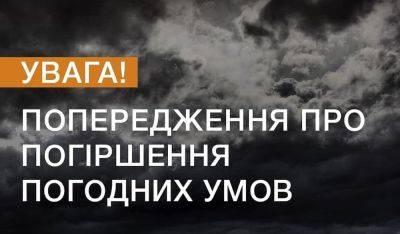 Объявлен первый уровень опасности: сегодня погода сойдет с ума – синоптики предупредили - ukrainianwall.com - Украина - Киев - Крым - Львов - Луцк - Запорожская обл. - Ивано-Франковск - Полтавская обл. - Херсонская обл. - Тернополь - Ужгород - Черновцы - Житомир