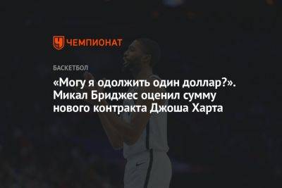 «Могу я одолжить один доллар?». Микал Бриджес оценил сумму нового контракта Джоша Харта - championat.com - Лос-Анджелес - Нью-Йорк - Нью-Йорк