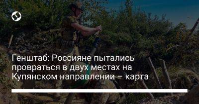 Генштаб: Россияне пытались провраться в двух местах на Купянском направлении – карта - liga.net - Украина - Запорожская обл. - Харьковская обл. - Бердянск - Донецкая обл.