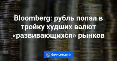 Дмитрий Бабин - Егор Жильников - Bloomberg: рубль попал в тройку худших валют «развивающихся» рынков - smartmoney.one - Россия - США