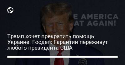 Мэтью Миллер - Трамп хочет прекратить помощь Украине. Госдеп: Гарантии переживут любого президента США - liga.net - США - Украина