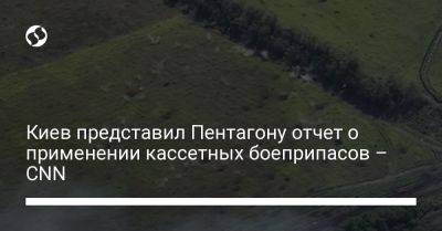 Киев представил Пентагону отчет о применении кассетных боеприпасов – CNN - liga.net - Россия - США - Украина - Киев