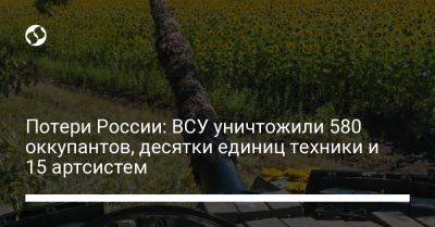 Потери России: ВСУ уничтожили 580 оккупантов, десятки единиц техники и 15 артсистем - liga.net - Россия - Украина