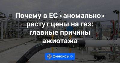 Почему в ЕС «аномально» растут цены на газ: главные причины ажиотажа - smartmoney.one - Россия - США